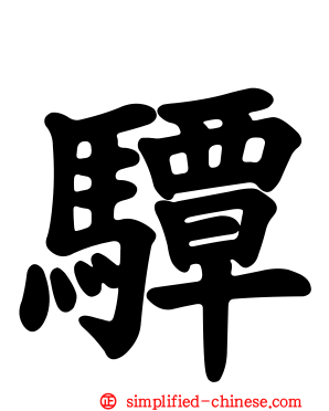 驔