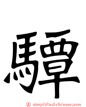 驔