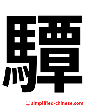 驔