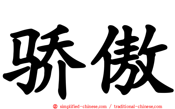 骄傲