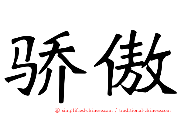 骄傲