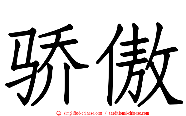 骄傲