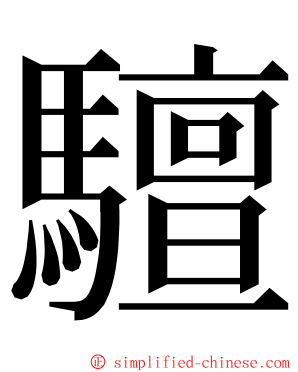 驙 ming font