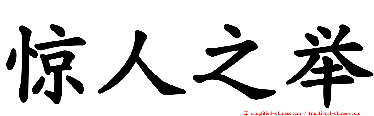 惊人之举