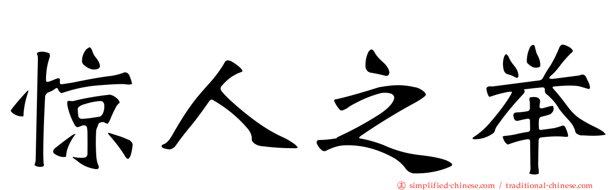 惊人之举