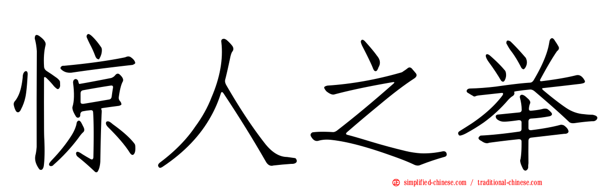 惊人之举