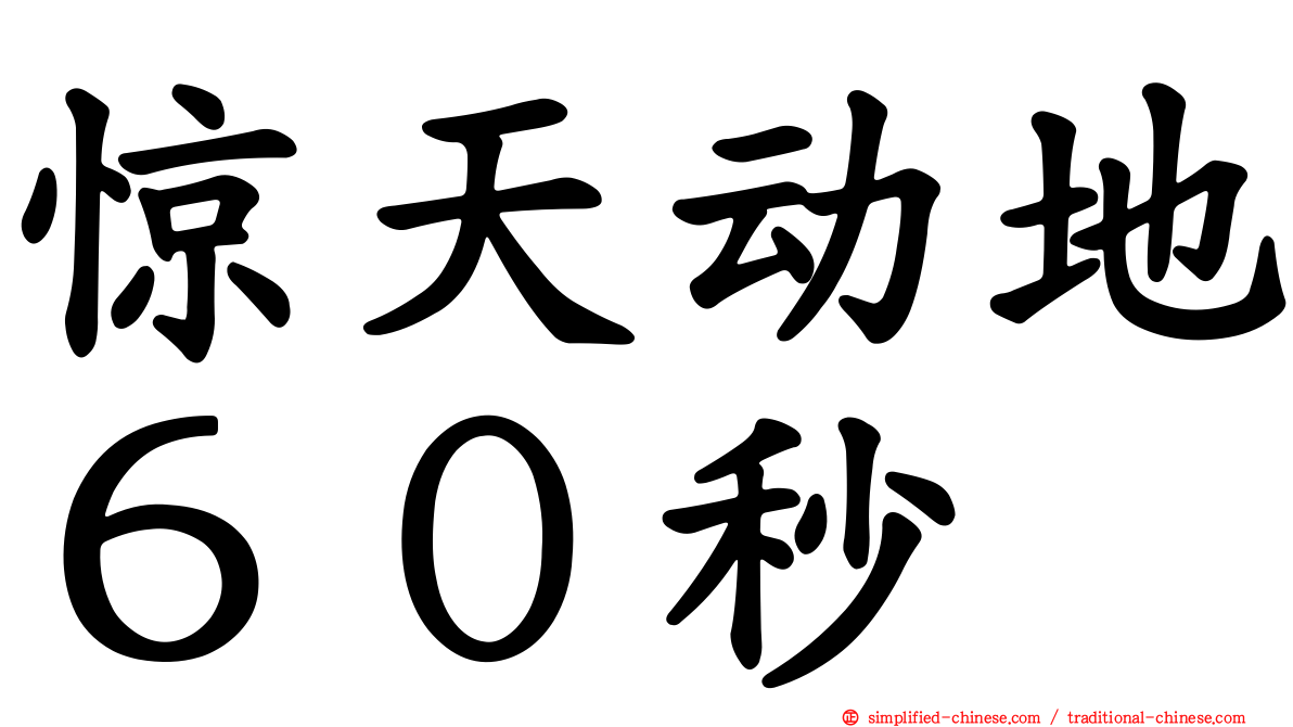 惊天动地６０秒