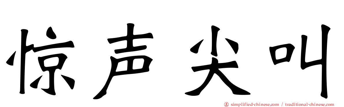 惊声尖叫