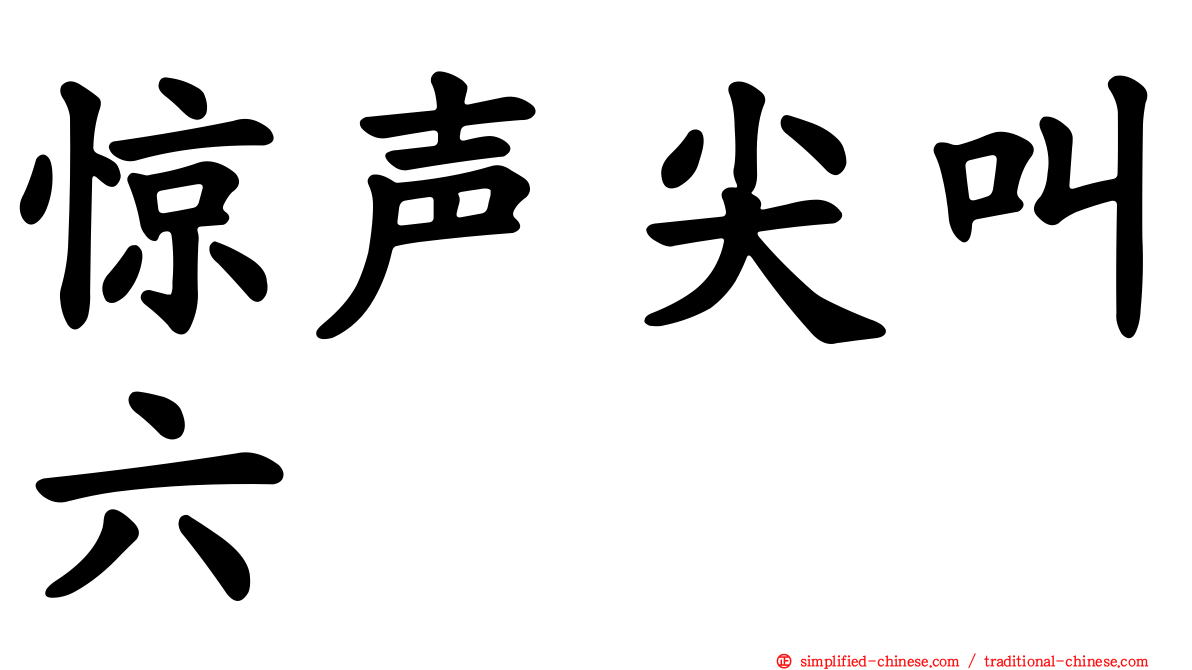 惊声尖叫六