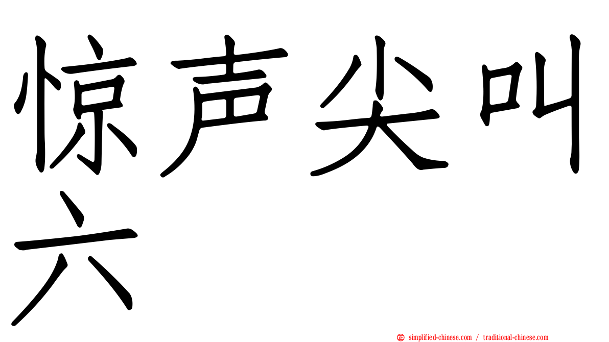 惊声尖叫六