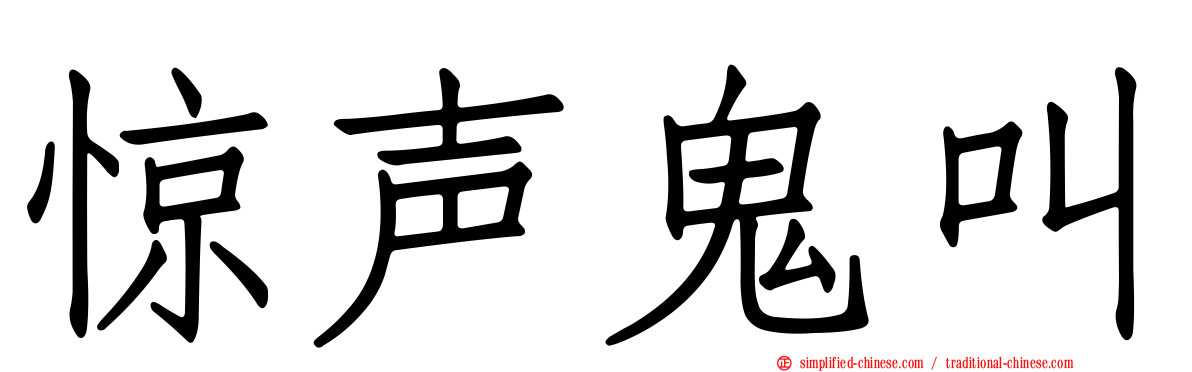 惊声鬼叫