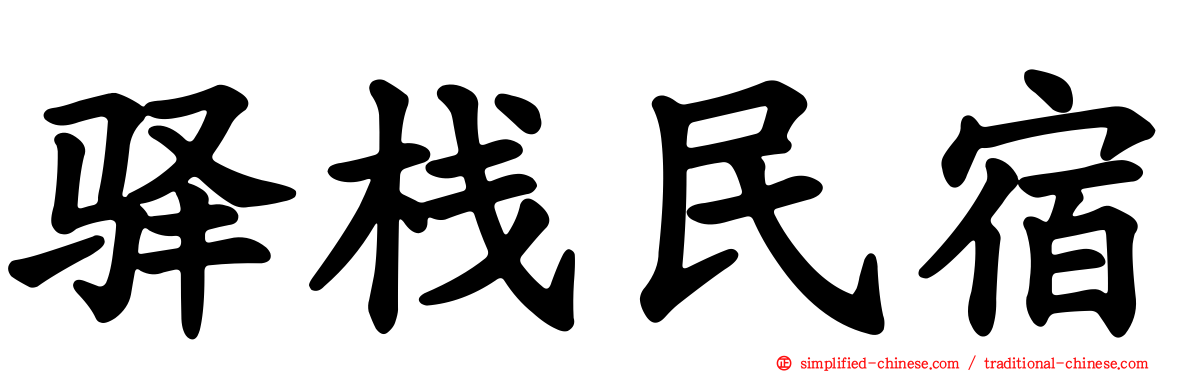 驿栈民宿