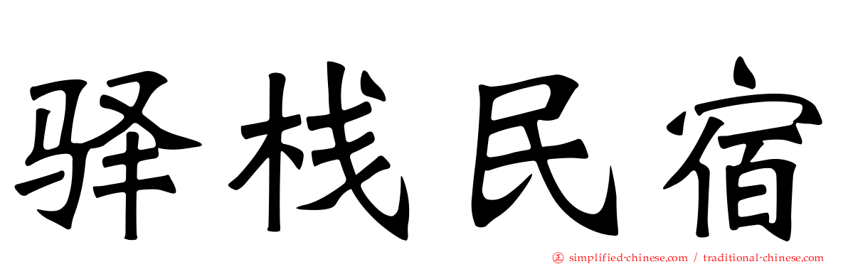 驿栈民宿