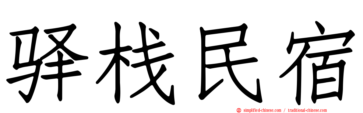 驿栈民宿