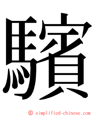 驞 ming font