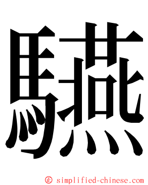 驠 ming font