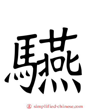 驠