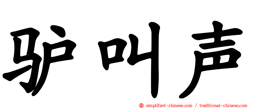 驴叫声