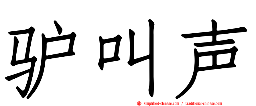 驴叫声