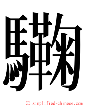 驧 ming font