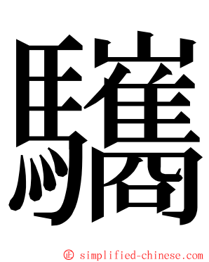 驨 ming font