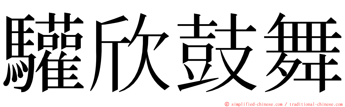 驩欣鼓舞 ming font