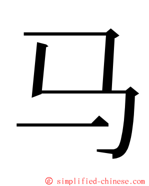 马 ming font