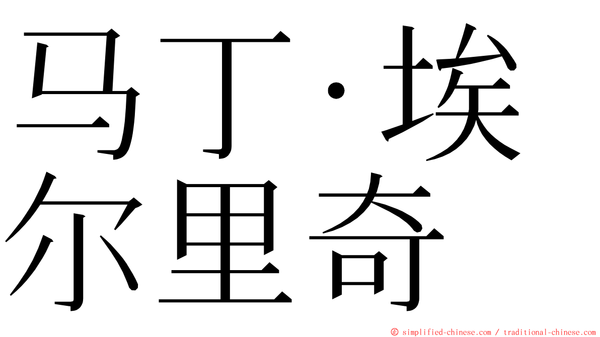 马丁·埃尔里奇 ming font