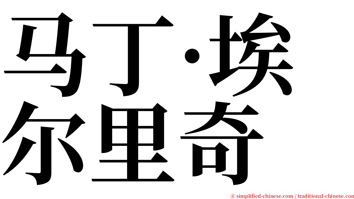 马丁·埃尔里奇 serif font