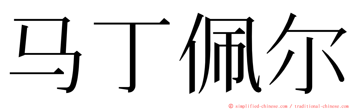 马丁佩尔 ming font