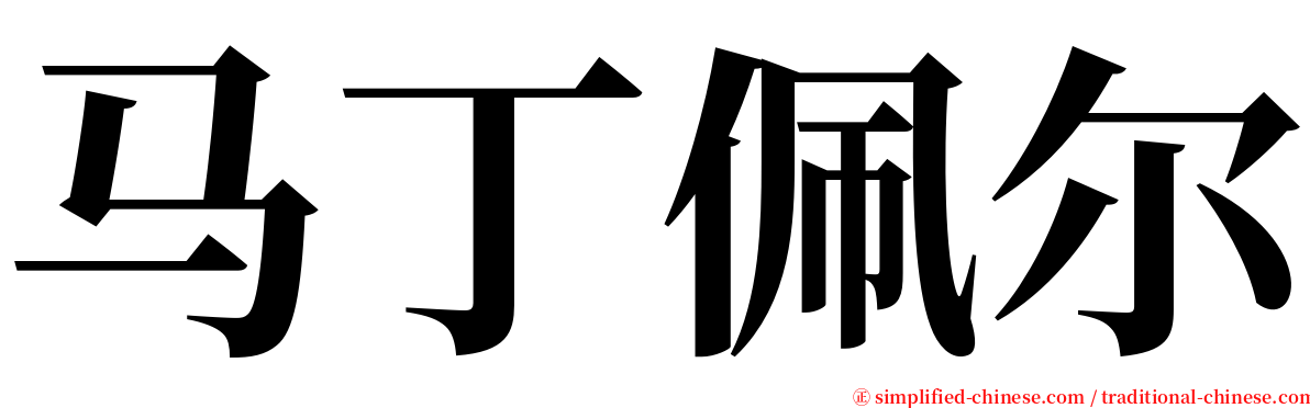 马丁佩尔 serif font