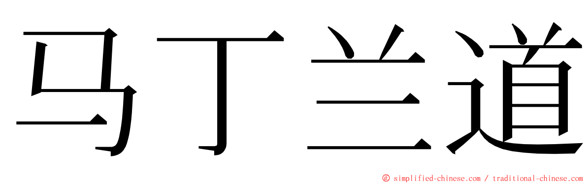 马丁兰道 ming font