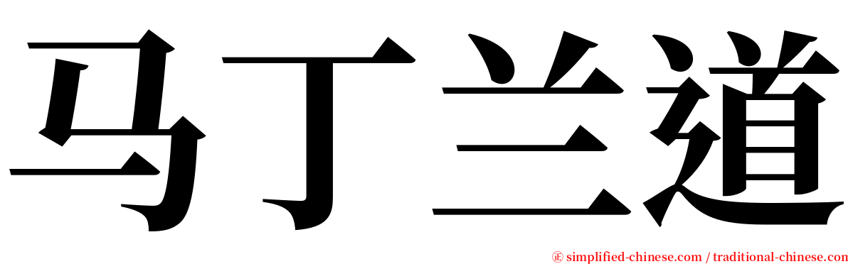 马丁兰道 serif font