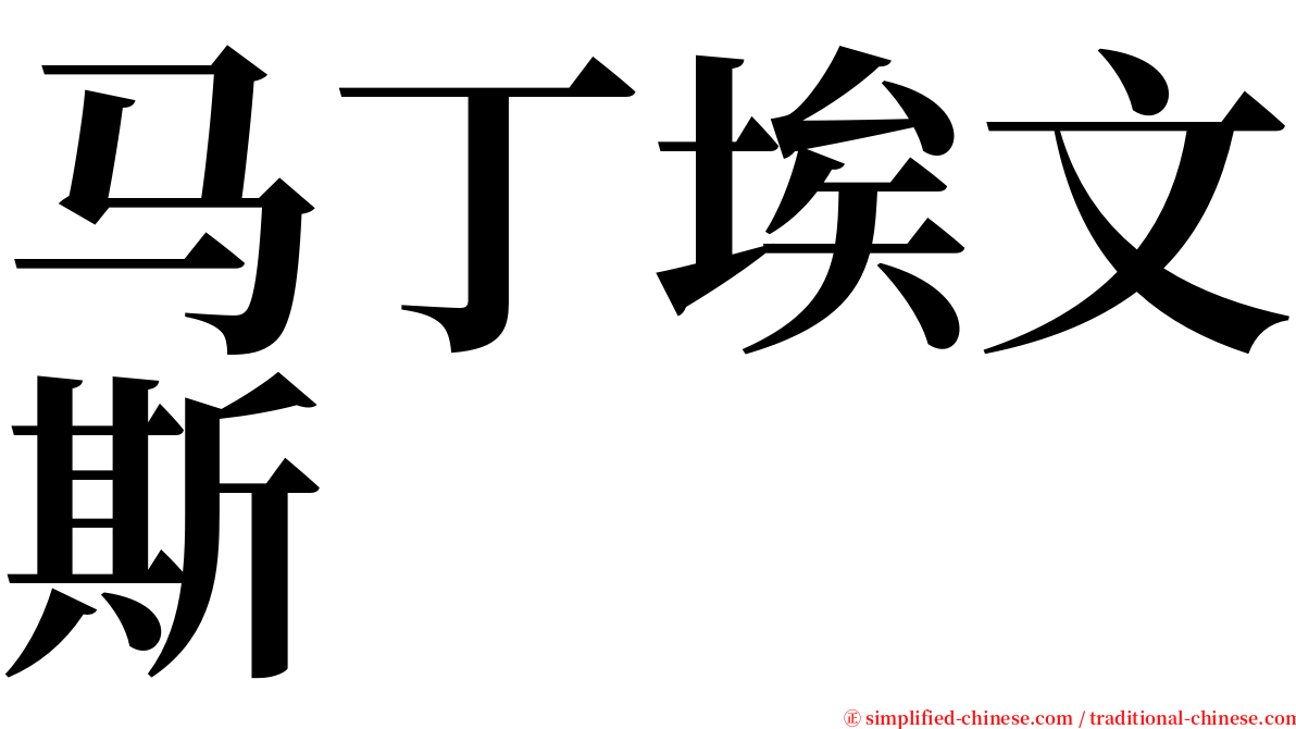 马丁埃文斯 serif font