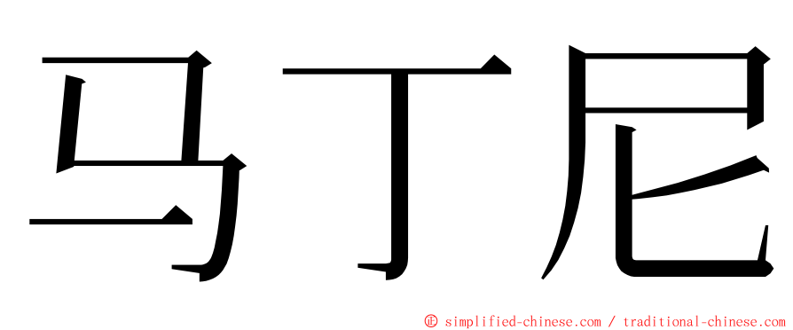 马丁尼 ming font