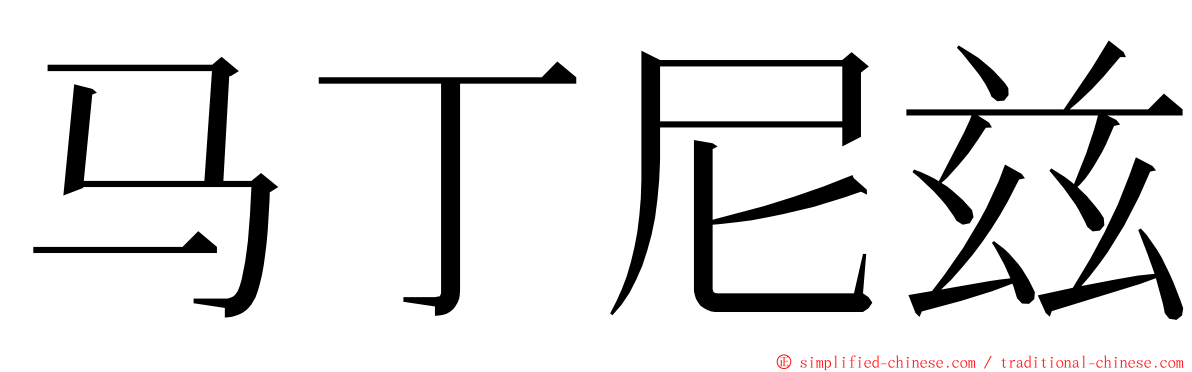 马丁尼兹 ming font