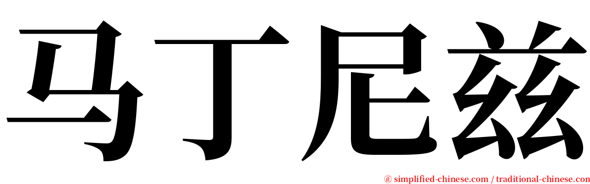 马丁尼兹 serif font