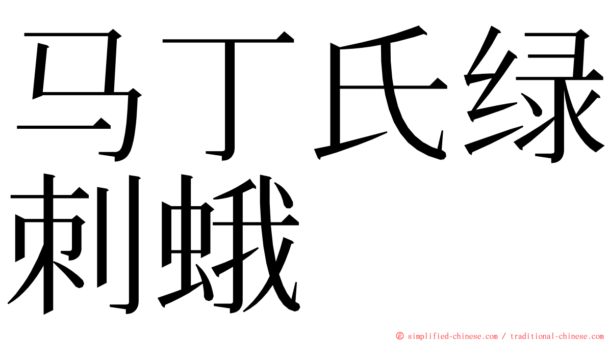 马丁氏绿刺蛾 ming font