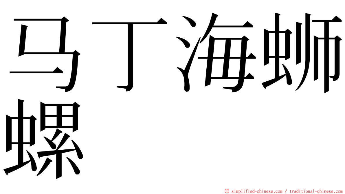 马丁海蛳螺 ming font