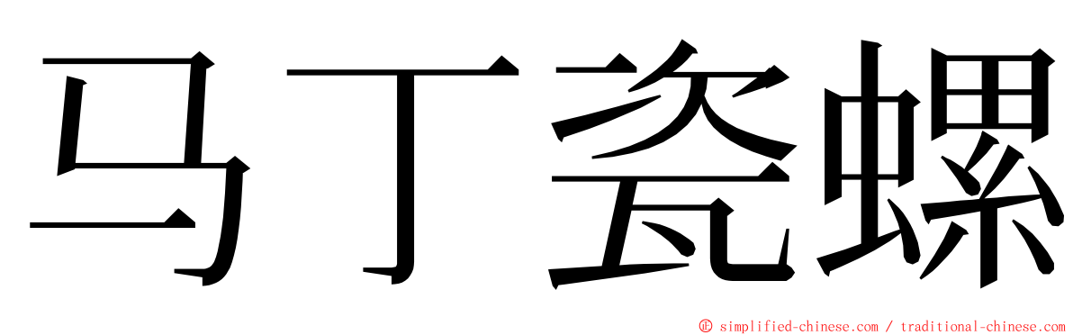 马丁瓷螺 ming font