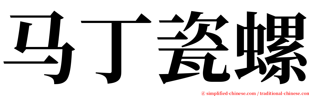 马丁瓷螺 serif font