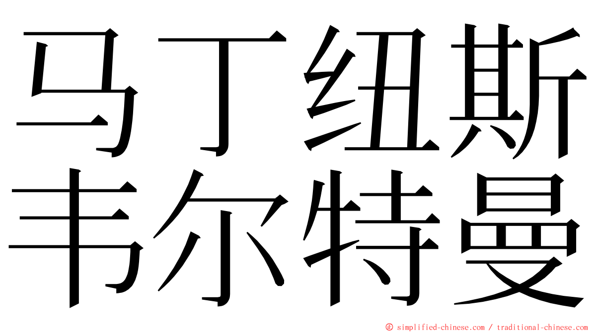 马丁纽斯韦尔特曼 ming font