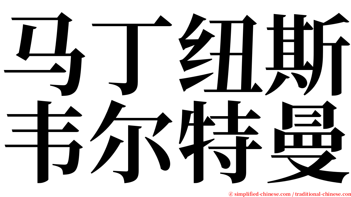 马丁纽斯韦尔特曼 serif font