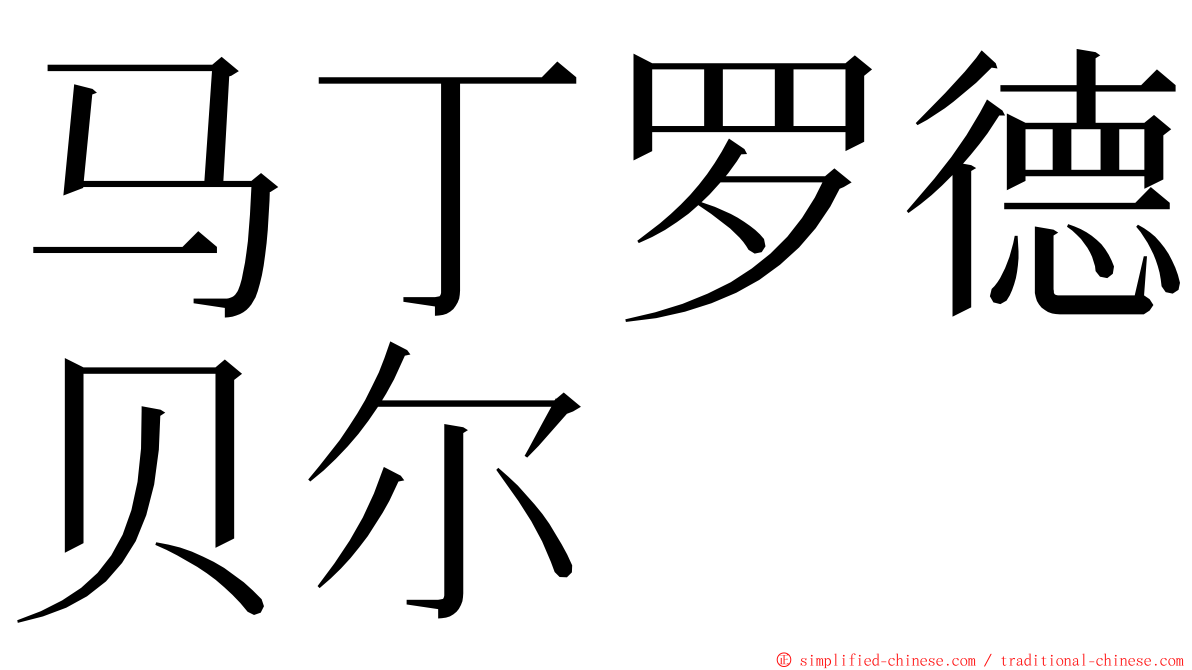 马丁罗德贝尔 ming font