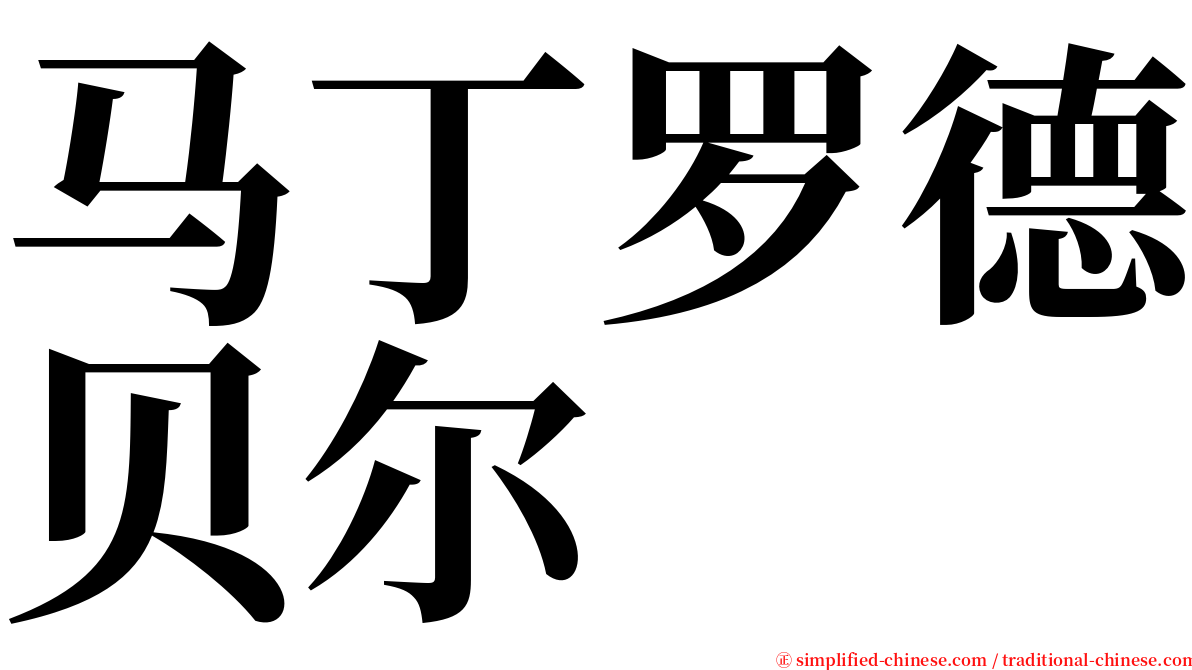 马丁罗德贝尔 serif font