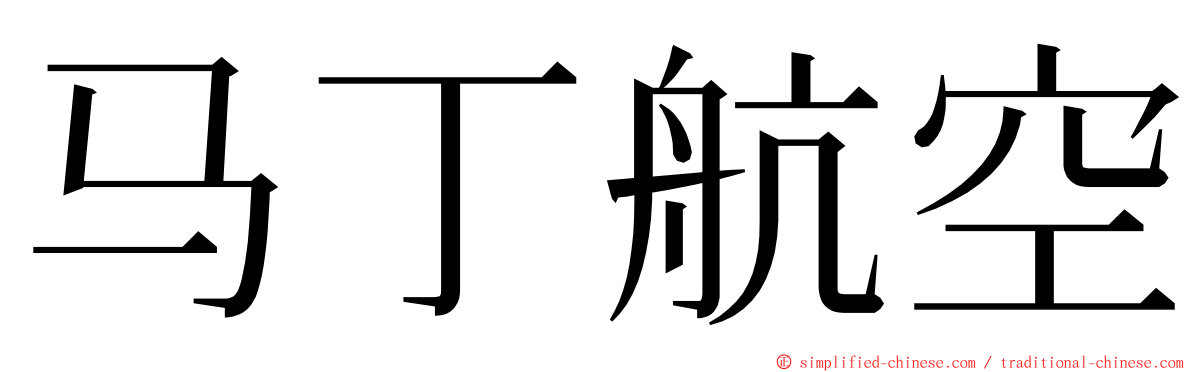 马丁航空 ming font