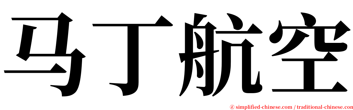 马丁航空 serif font