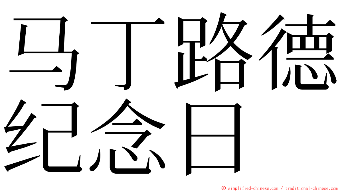 马丁路德纪念日 ming font