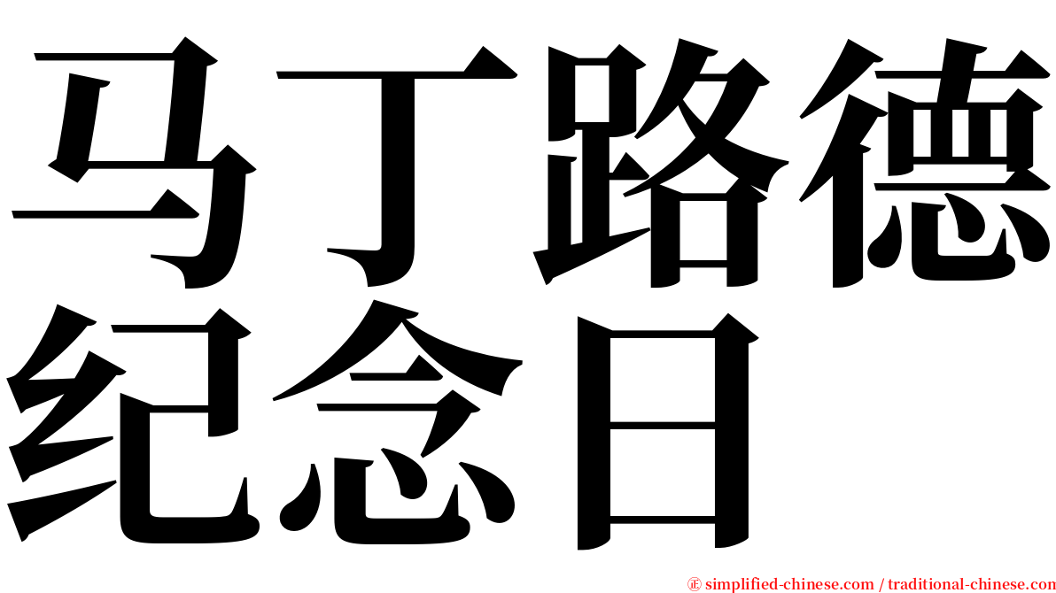 马丁路德纪念日 serif font