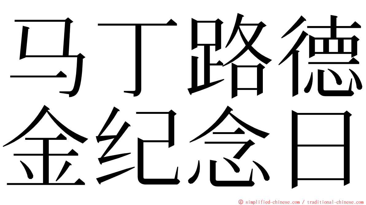 马丁路德金纪念日 ming font